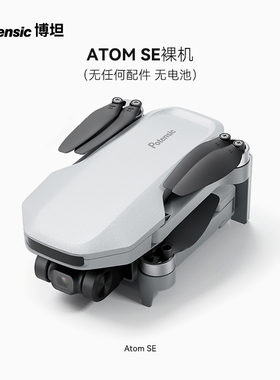 博坦Potensic ATOM SE无人机高清专业航拍迷你航拍智能电子防抖（裸机  无任何配件 无电池）