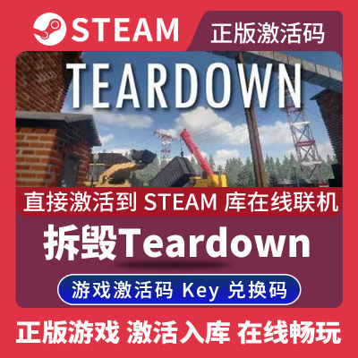 Steam正版拆迁激活码CDKEY