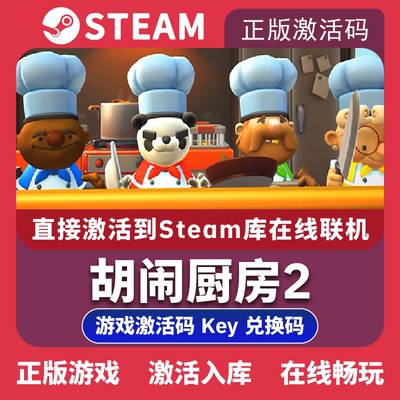 Steam正版胡闹厨房2激活码