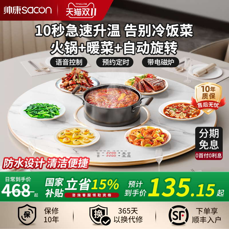 自动旋转语音控制帅康暖菜带火锅