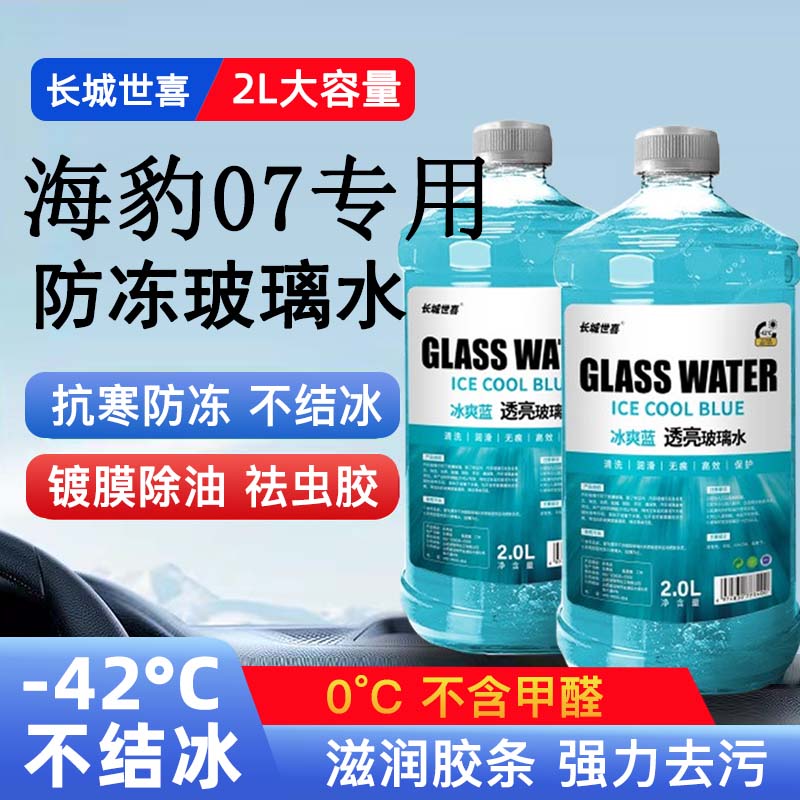 比亚迪海豚汽车玻璃水雨刮水四季通用清洗液防冻玻璃水