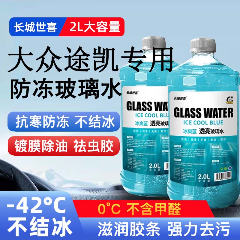 大众途凯汽车玻璃水雨刮水四季通用清洗液防冻玻璃水