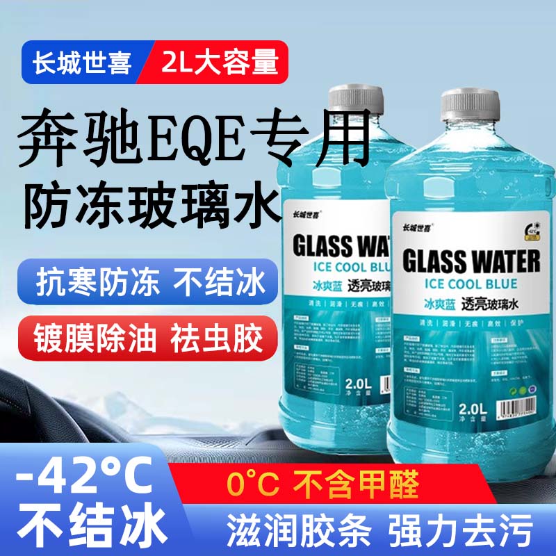 奔驰EQE级汽车玻璃水雨刮水四季通用清洗液防冻玻璃水
