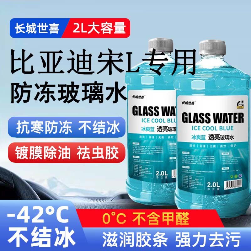 比亚迪宋MAX汽车玻璃水雨刮水四季通用清洗液防冻玻璃水