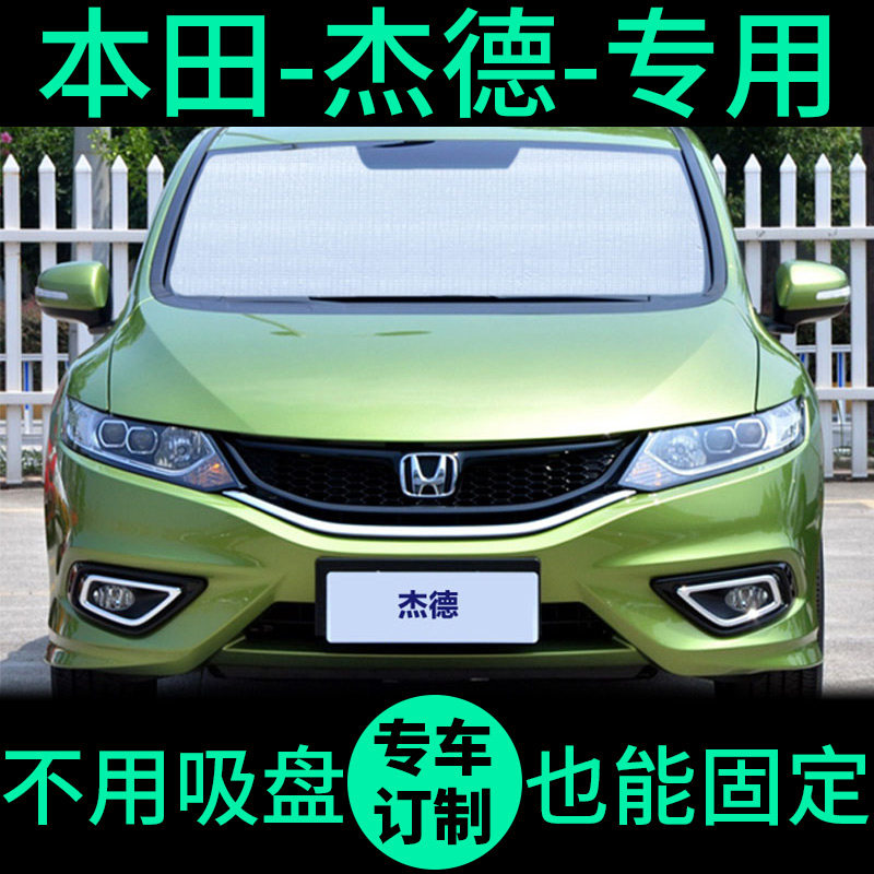 本田杰德专用遮阳帘遮光板防晒隔热遮阳挡车窗帘前挡汽车遮阳板
