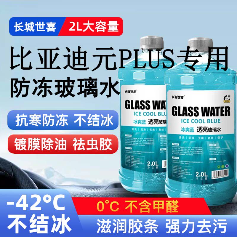 比亚迪元PLUS汽车玻璃水雨刮水四季通用清洗液防冻玻璃水