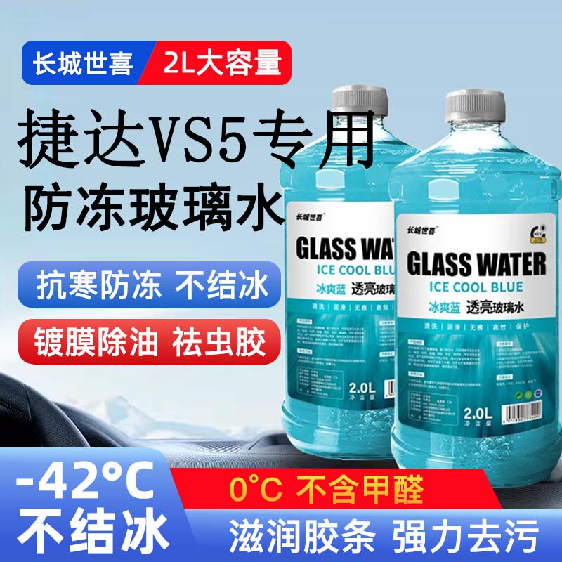 捷达VS5汽车玻璃水雨刮水四季通用清洗液防冻玻璃水