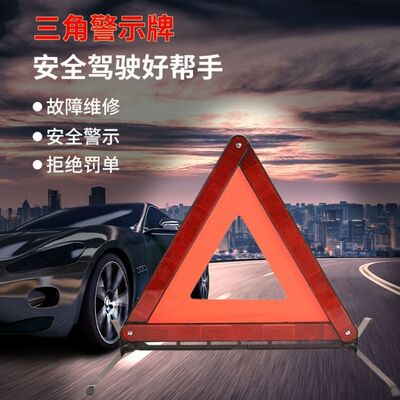 车载反光三脚架年检年审警示牌折叠故障危险停车牌 国标三脚架