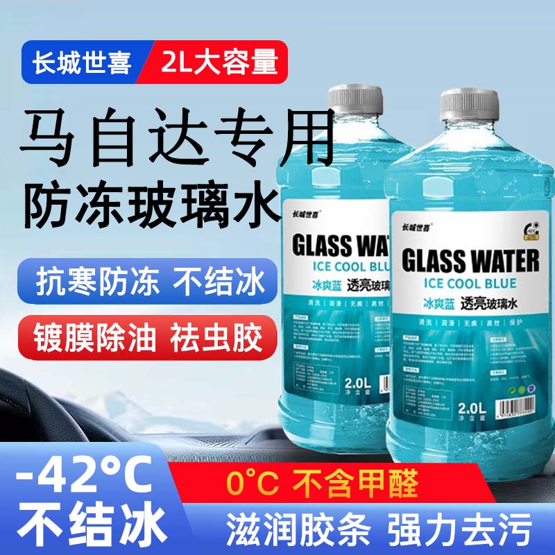 马自达专用玻璃水汽车CX30/CX50/CX90/CX4/CX5/CX7/CX8防冻除油膜