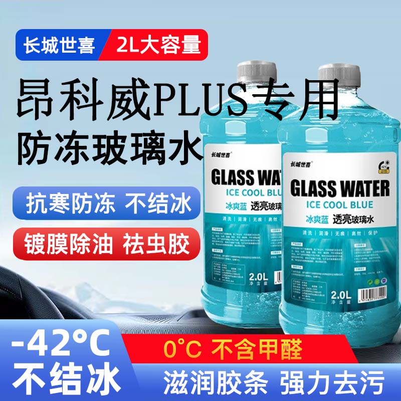 昂科威PLUS汽车玻璃水雨刮水四季通用清洗液防冻玻璃水