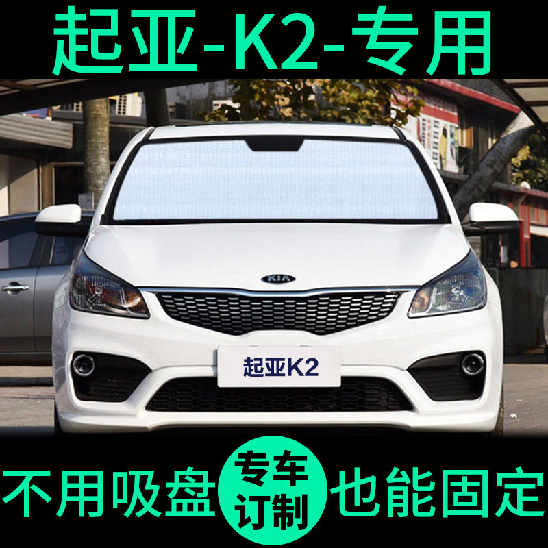 起亚K2专用汽车遮阳帘防晒隔热遮阳板车窗窗帘前挡汽车遮阳挡遮阳