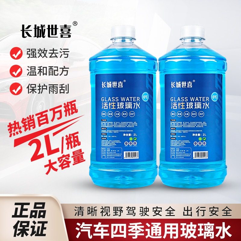 长城世喜玻璃水汽车雨刮水液防冻-40度强力去油膜除净虫胶四季通