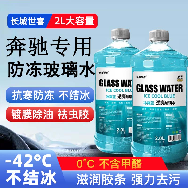 奔驰CLA级GLE级S级V级汽车玻璃水雨刮水四季通用清洗液防冻玻璃水