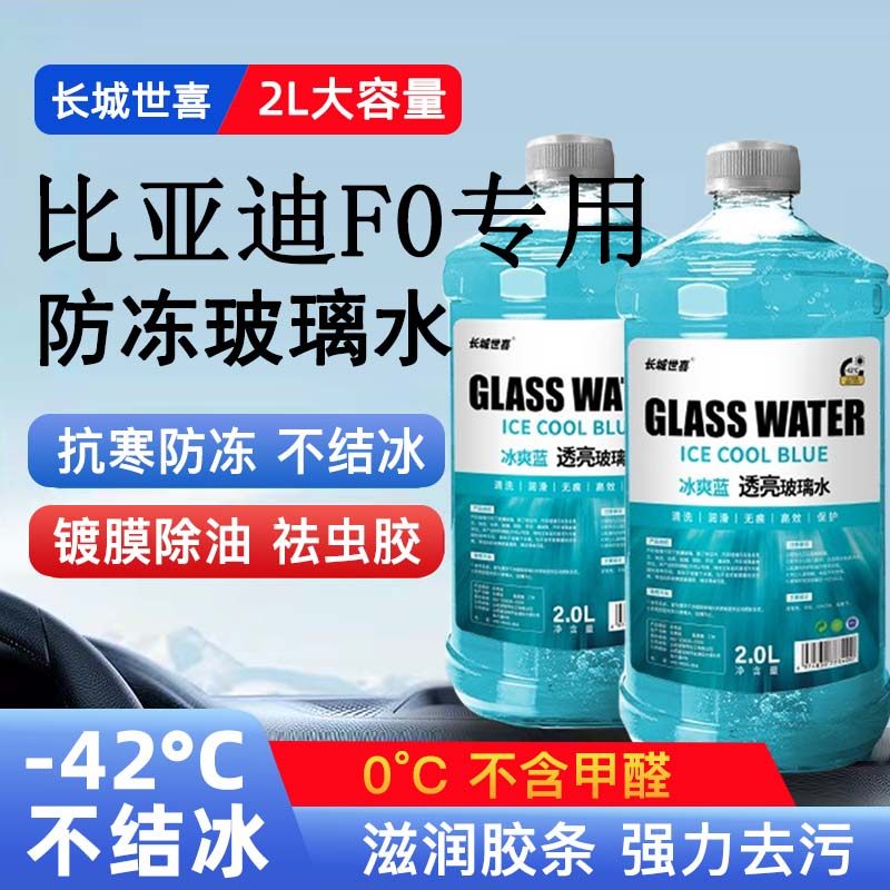 比亚迪F0汽车玻璃水雨刮水四季通用清洗液防冻玻璃水