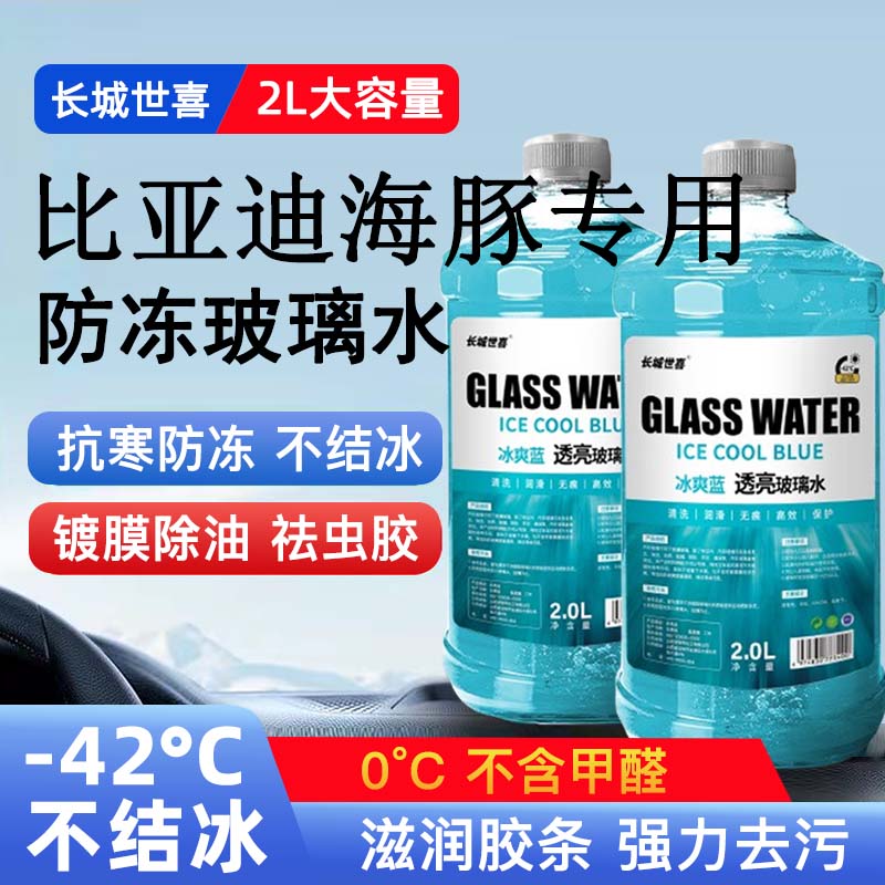 比亚迪海豚汽车玻璃水雨刮水四季通用清洗液防冻玻璃水