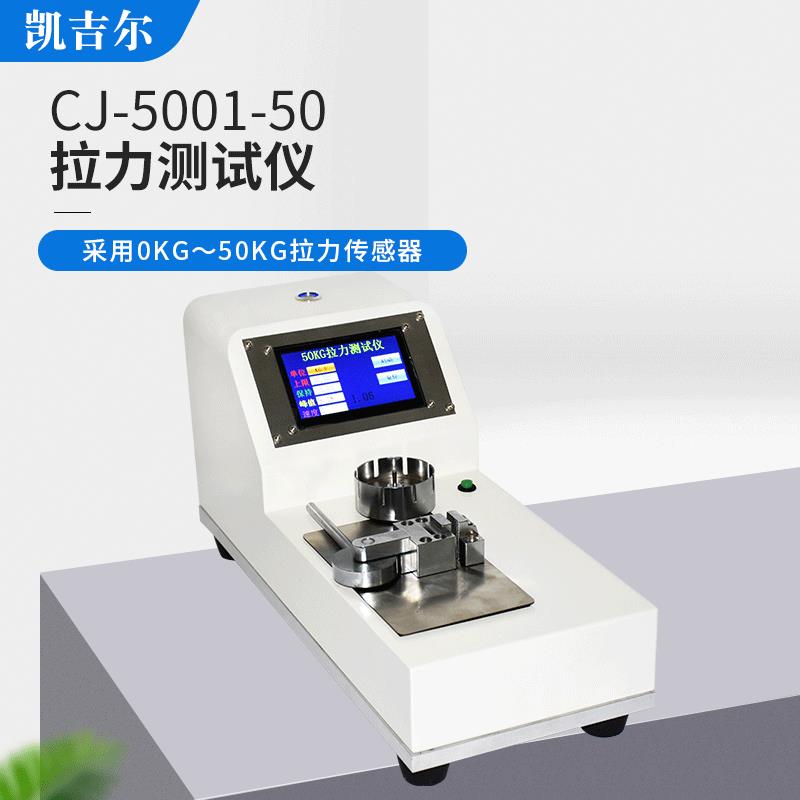 CJ-5001-50电动端子拉力测试机端子线束拉力检测仪电动拉力试验机