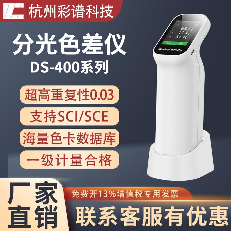 杭州彩谱DS400分光色差仪DS-400便携式汽车纺织塑料色差测试