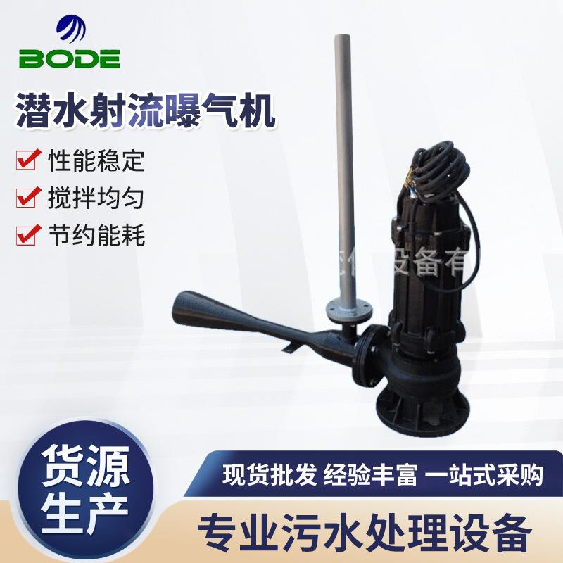 潜水射流曝气机养殖增氧机沉淀池污水处理设备不锈钢曝气机