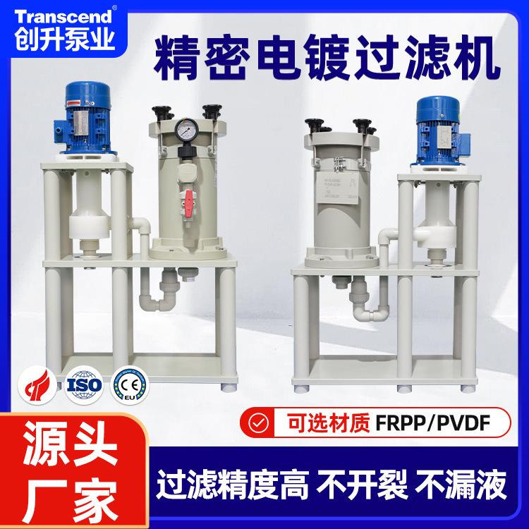 化学镀镍药液过滤机创升PP袋式塑料镀金电镀精密药液离心过滤机