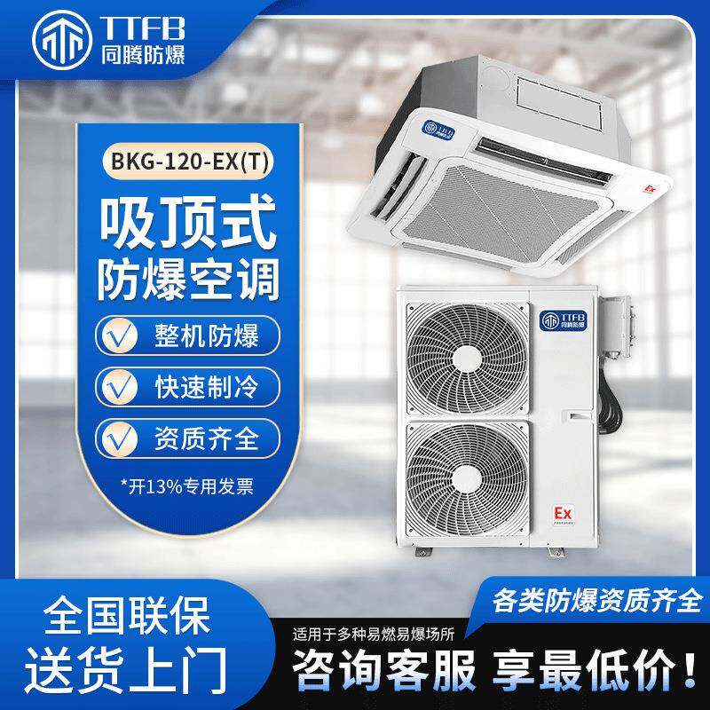 5匹吸顶式防爆空调配防爆插销和挠性管一件也是价