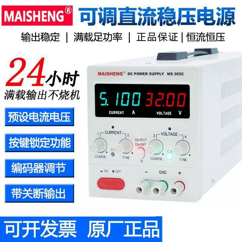 maisheng迈胜MS-C系列直流稳压电源MS605C数显直流电源恒流源老化