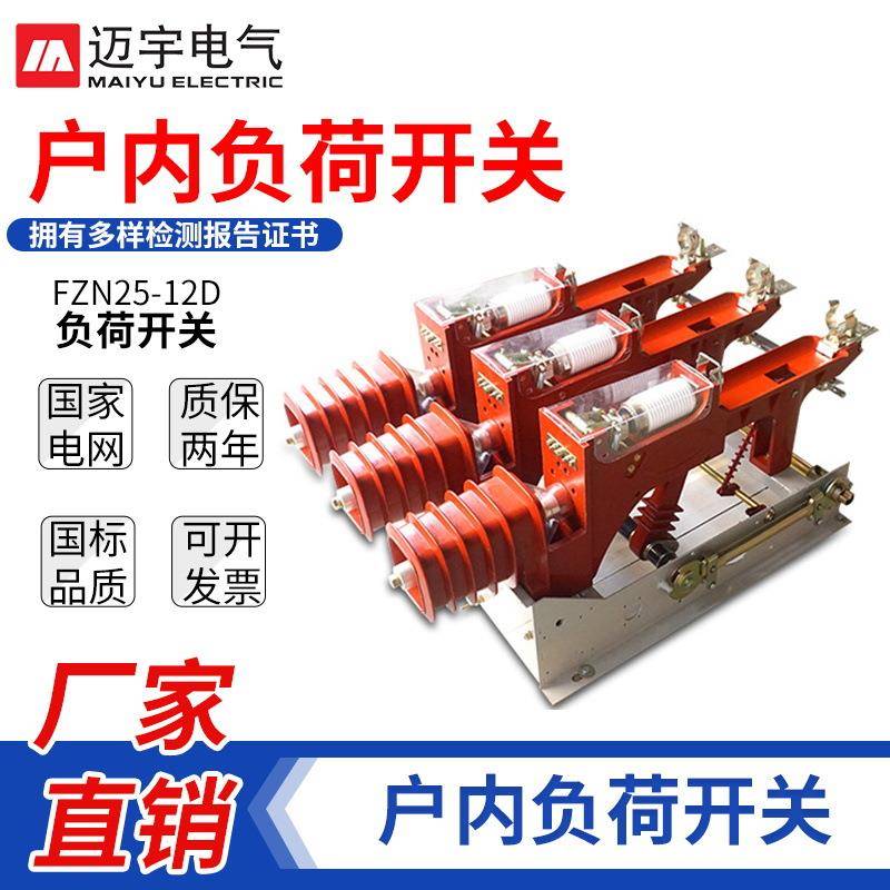 FZN25-12DR高压真空负荷开关FZRN25户内交流高压真空开关带接地刀