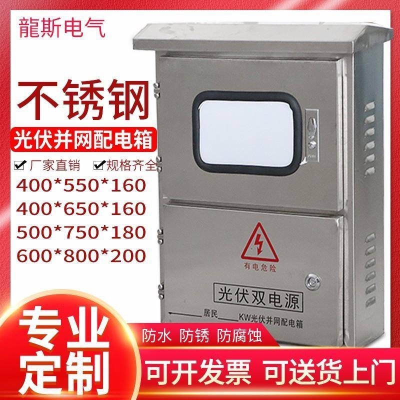 不锈钢电箱光伏汇流箱并网配电箱电源户外220V五千瓦控制箱成套