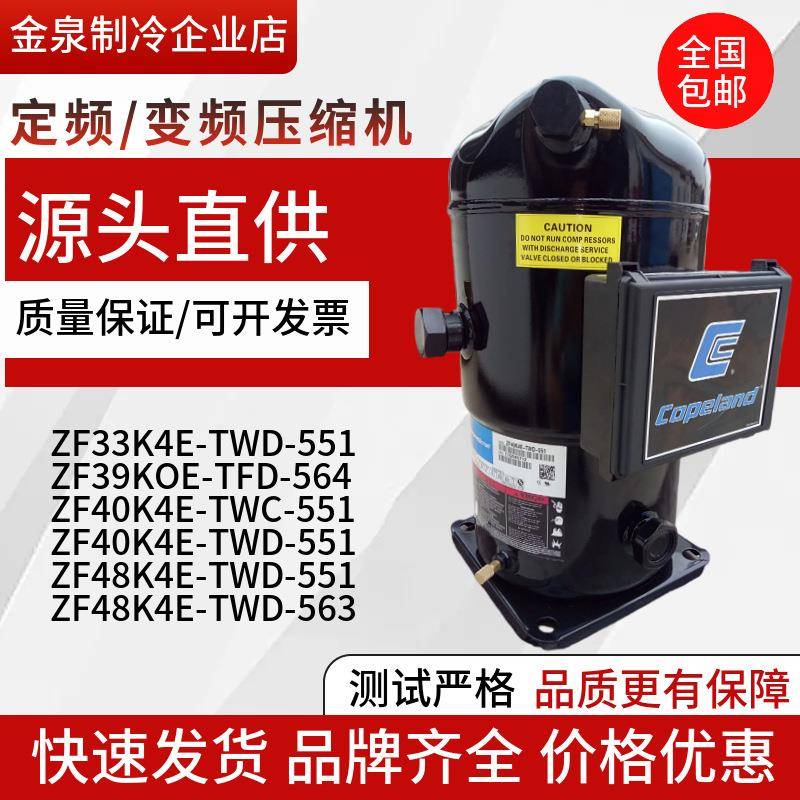压缩机ZF40K4E-TWC-551ZF48K4E-TWD-551ZF39KQE-TFD-56433