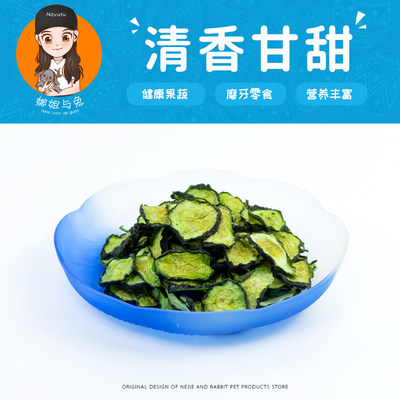 娜姐与兔【清香甘甜】烘干黄瓜片