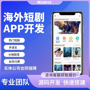 影视app海外app开发海外短剧H5系统多语言看剧软件开发源码搭建