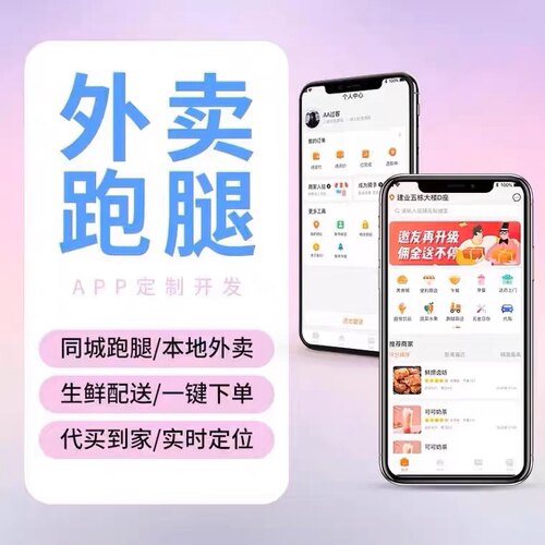 外卖跑腿APP小程序开发定制制作小程序公众号同城配送平台开发