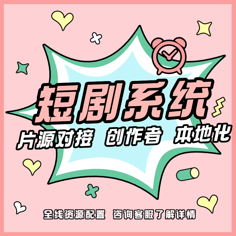 海外短剧系统app开发微短剧漫剧播放系统短剧小程序沙雕剧h5开发