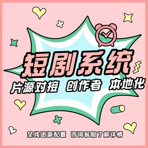 海外短剧系统app开发微短剧漫剧播放系统短剧小程序沙雕剧h5开发