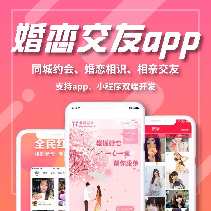 相亲婚恋交友APP小程序开发源码搭建语音聊天约会同城社交系统