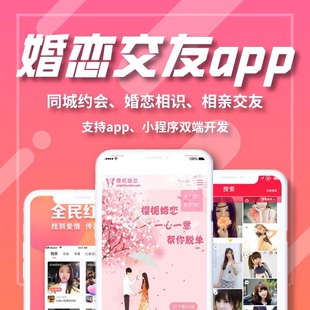 相亲婚恋交友APP小程序开发源码搭建语音聊天约会同城社交系统 
