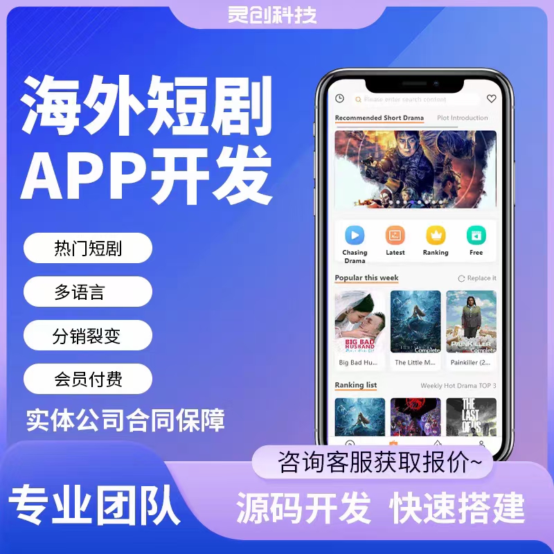 海外短剧app定制开发短剧分销系统小程序短剧网剧分销系统短剧情