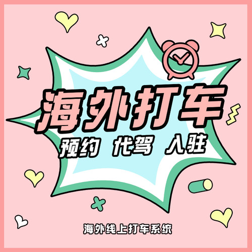 海外线上打车小程序app系统开发线上预约代驾系统开发司机入驻