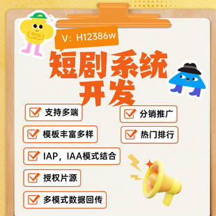 微短剧小程序系统app开发定制对接广告分销海量授权片源搭建二开