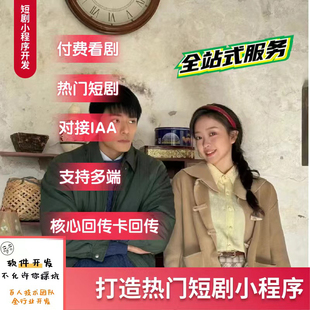 海内外短剧微短剧影视小程序H5app系统开发广告对接源码部署搭建