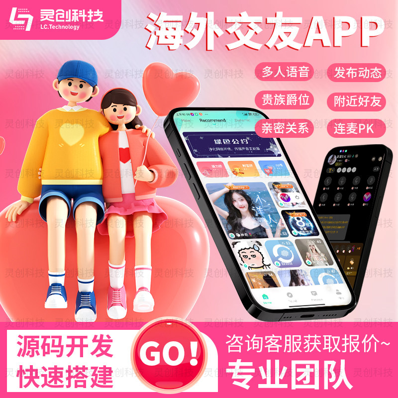 海外交友约会系统app语音房软件开发上架平台商店一对一一对多