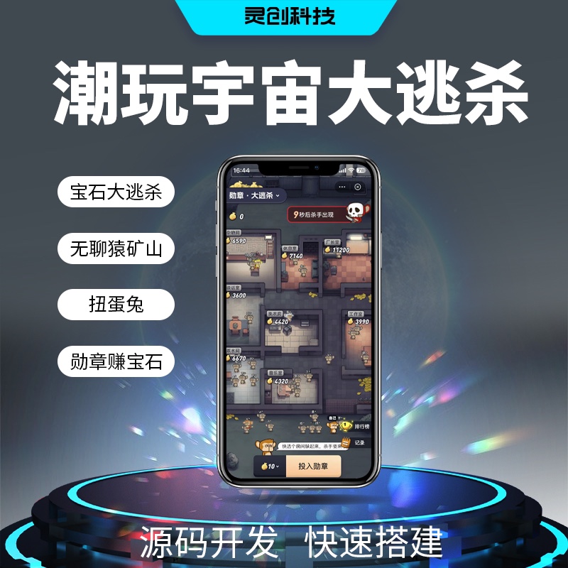 潮玩宇宙appH5游戏开发矿山模式大逃杀游戏模式成品开发源码搭建