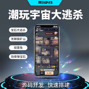 潮玩宇宙appH5游戏开发矿山模式大逃杀游戏模式成品开发源码搭建