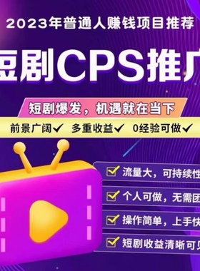 短剧cps分销系统开发短剧达人挂载app分发系统h5开发部署源码搭建