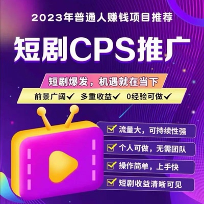短剧cps分销系统开发短剧达人挂载app分发系统h5开发部署源码搭建
