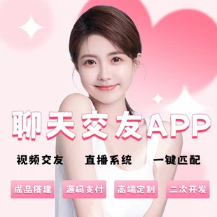 聊天交友app开发社交小程序一对一直播聊天约会同城系统源码搭建