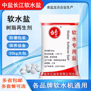中盐软水盐软水机专用盐家用食品级树脂再生软化净水机通用盐20KG
