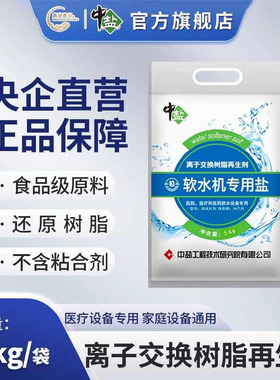 中盐软水盐5kg*1袋专业树脂软化盐软水机洗碗机通用软化硬水