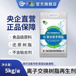 中盐软水盐5kg*1袋专业树脂软化盐软水机洗碗机通用软化硬水