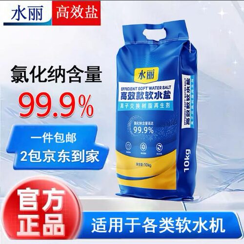 99.9高纯度水丽高效软水盐水丽