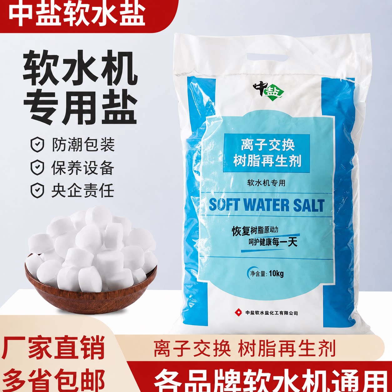 中盐软水盐10kg软水机专用高效